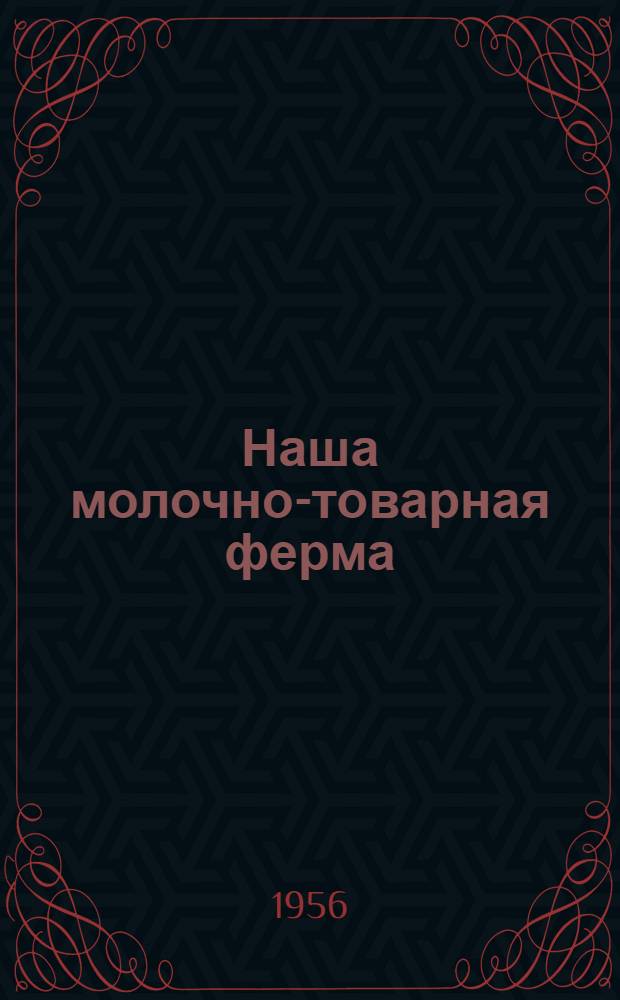 Наша молочно-товарная ферма