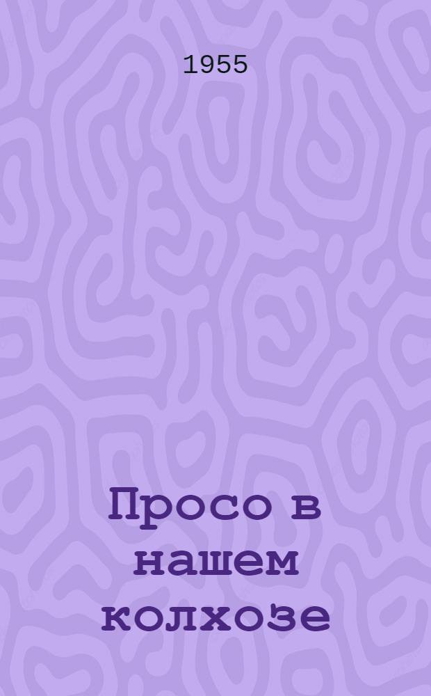 Просо в нашем колхозе