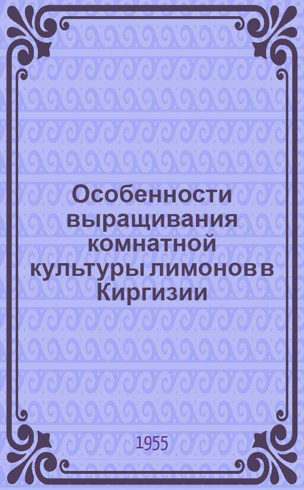 Особенности выращивания комнатной культуры лимонов в Киргизии