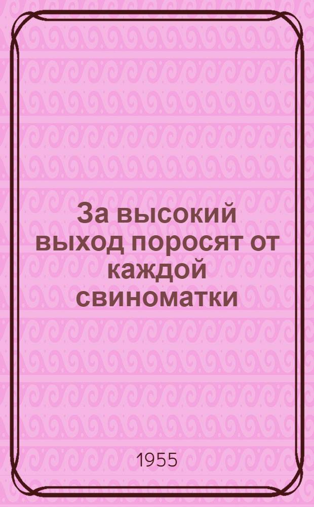 За высокий выход поросят от каждой свиноматки : Из опыта работы