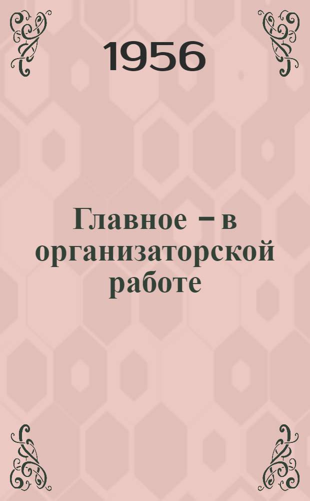 Главное - в организаторской работе