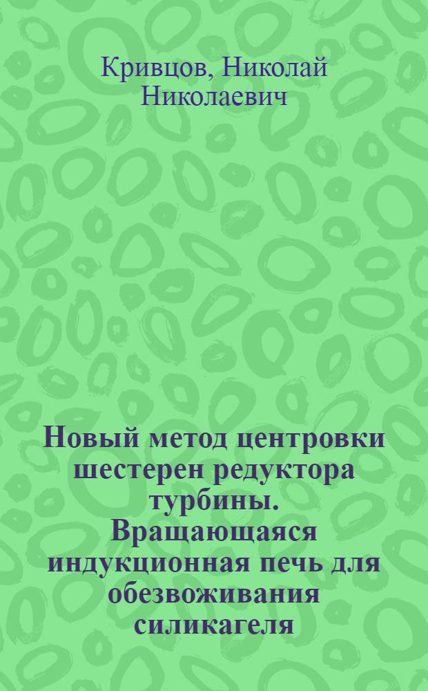 Новый метод центровки шестерен редуктора турбины. Вращающаяся индукционная печь для обезвоживания силикагеля, сушки и прокаливания других материалов. Автоматизация подпитки системы водяного отопления