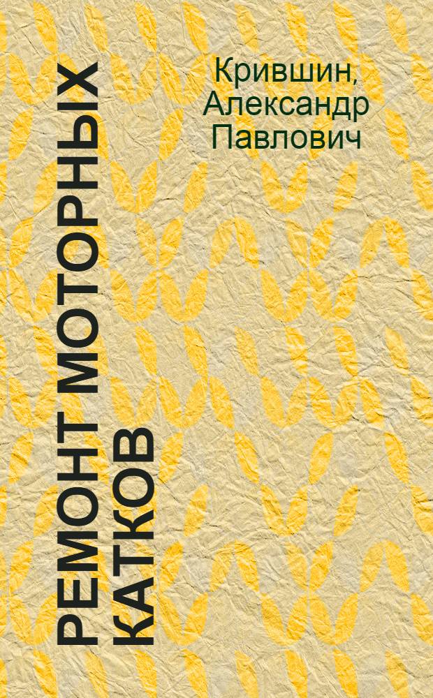 Ремонт моторных катков