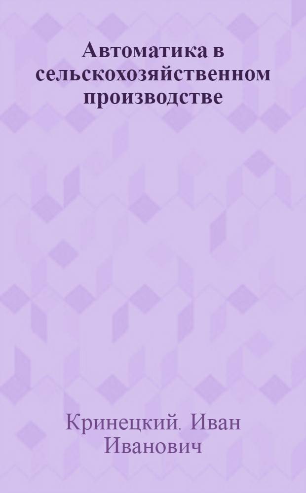 Автоматика в сельскохозяйственном производстве