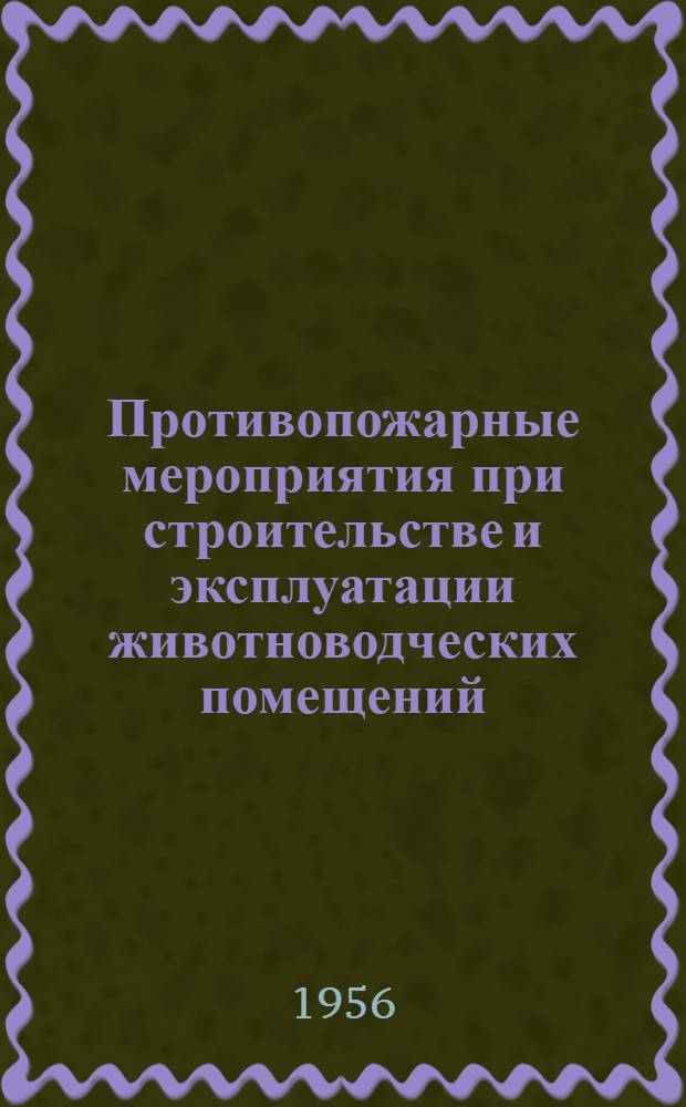 Противопожарные мероприятия при строительстве и эксплуатации животноводческих помещений