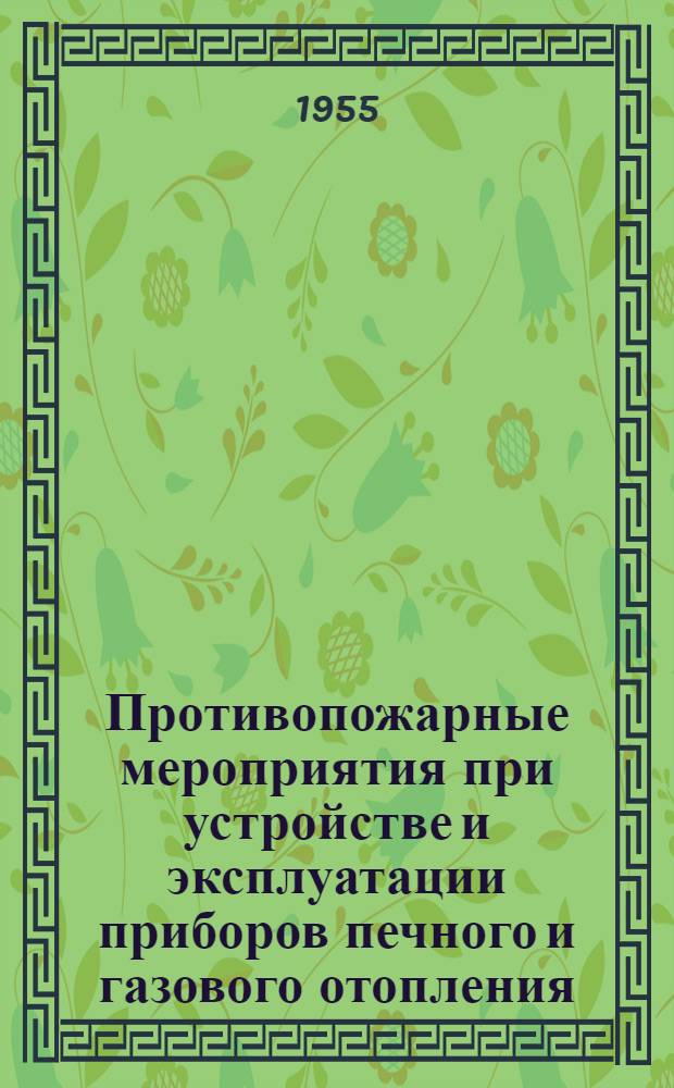 Противопожарные мероприятия при устройстве и эксплуатации приборов печного и газового отопления