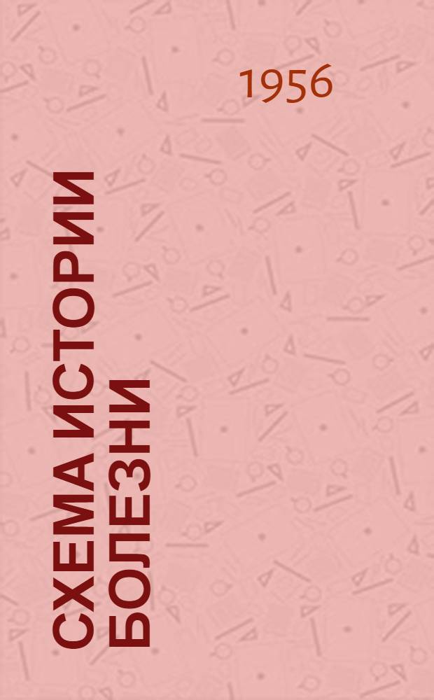 Схема истории болезни : Пособие для студентов