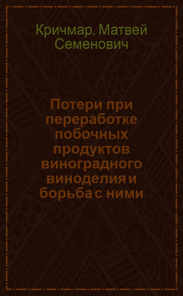 Потери при переработке побочных продуктов виноградного виноделия и борьба с ними