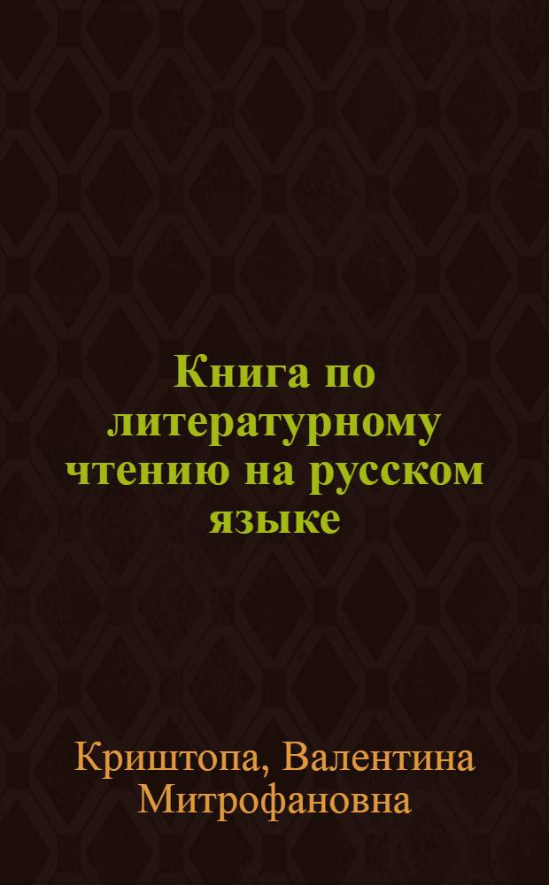 Книга по литературному чтению на русском языке : Для VII класса дагест. школы : С рус.-даргин. словарем