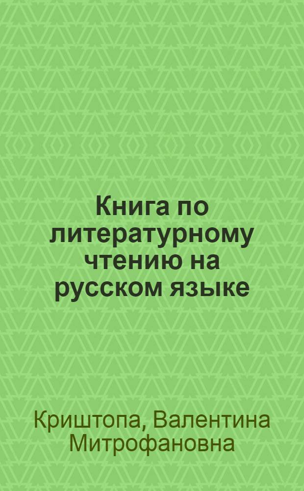 Книга по литературному чтению на русском языке : Для VII класса дагест. школы : С рус.-кумык. словарем