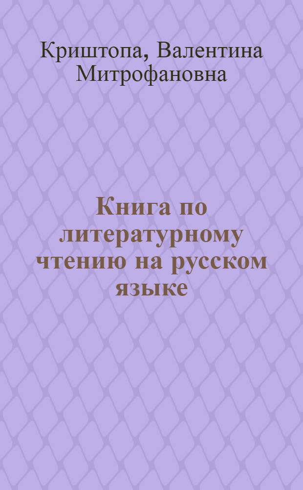Книга по литературному чтению на русском языке : Для VII класса дагест. школы : С рус.-лакским словарем