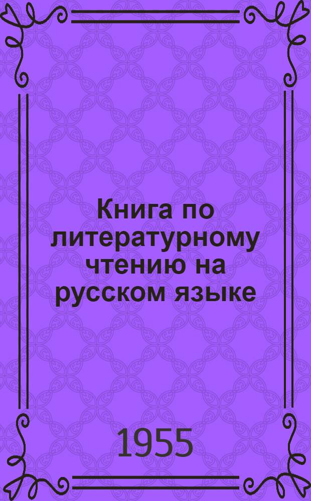 Книга по литературному чтению на русском языке : Для VII класса дагест. школы : С рус.-лезгин. словарем