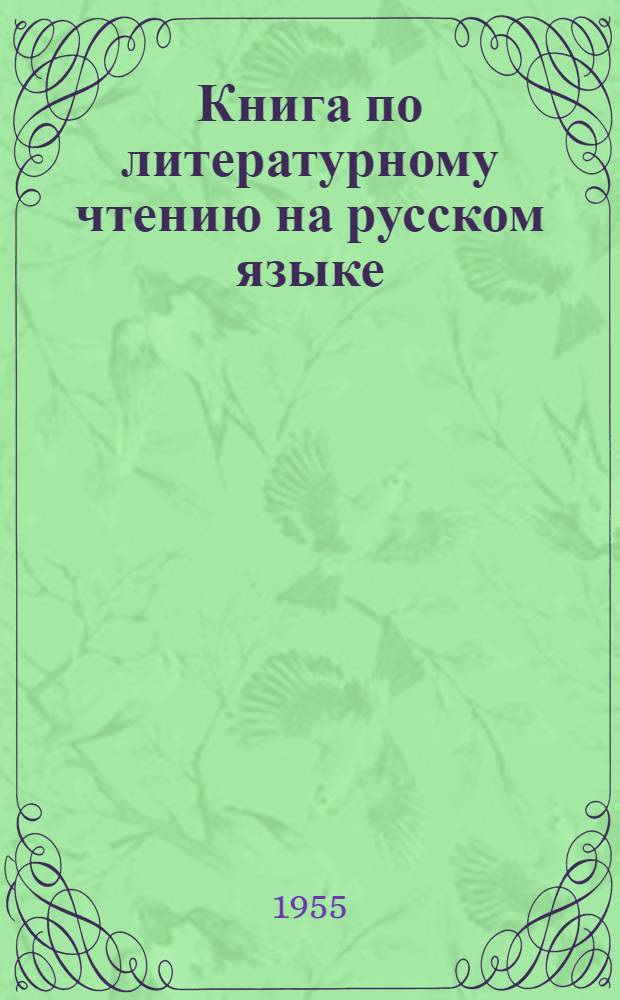 Книга по литературному чтению на русском языке : Для VII класса дагест. школы : С рус.-табасаран. словарем