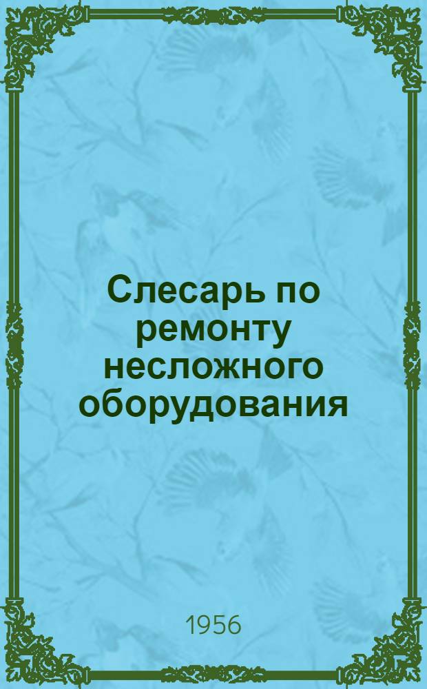 Слесарь по ремонту несложного оборудования