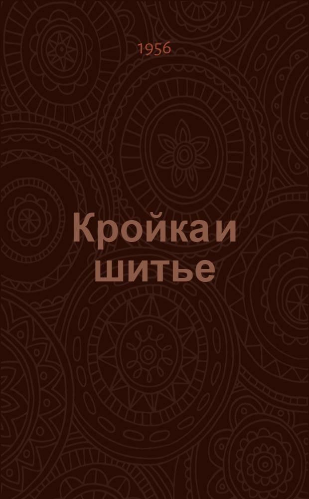 Кройка и шитье
