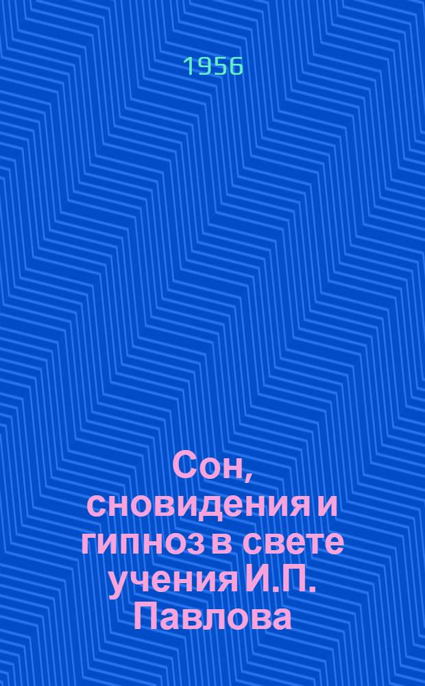 Сон, сновидения и гипноз в свете учения И.П. Павлова : (Науч.-попул. очерк)