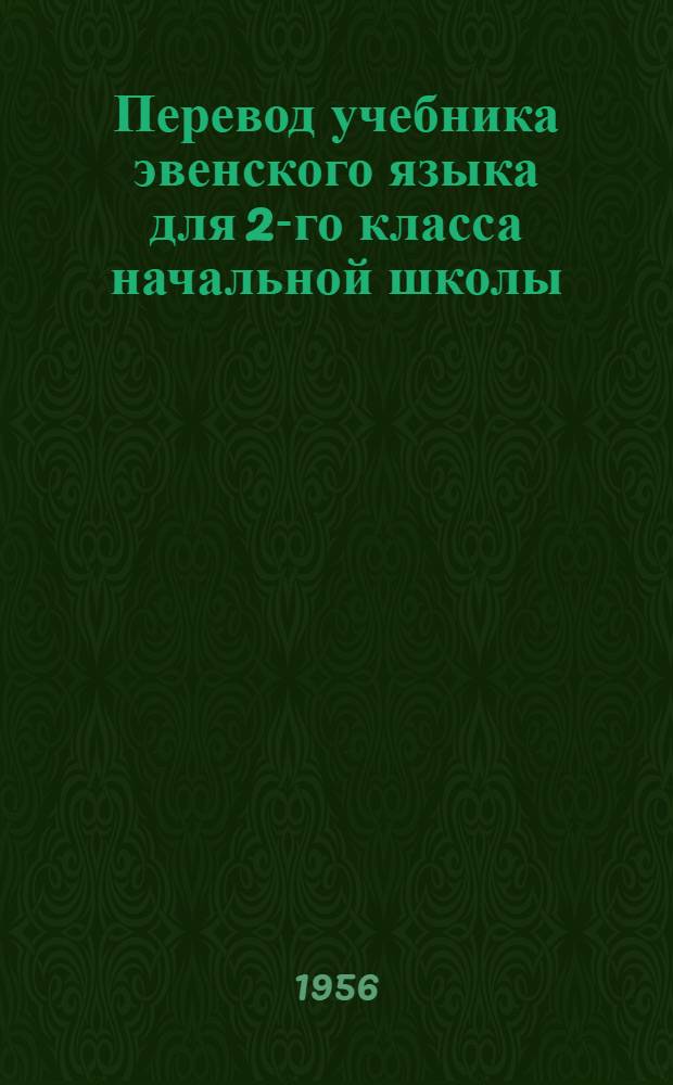 Перевод учебника эвенского языка для 2-го класса начальной школы