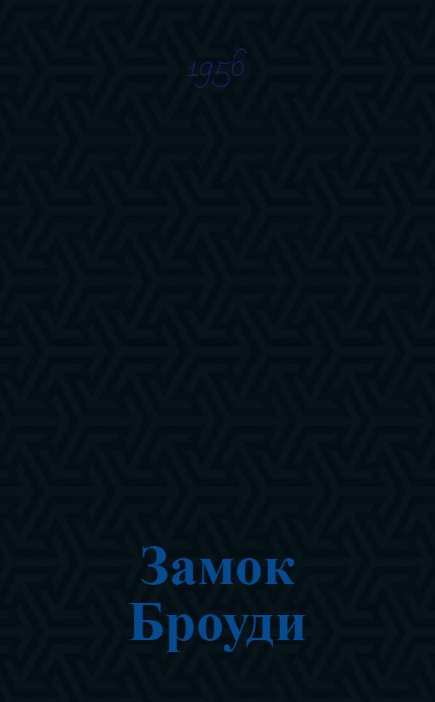 Замок Броуди : Роман