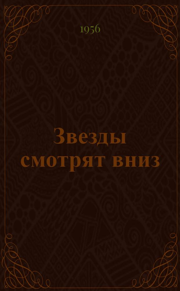 Звезды смотрят вниз : Роман