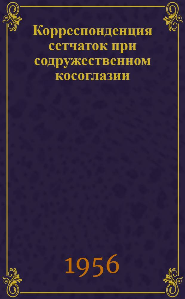 Корреспонденция сетчаток при содружественном косоглазии : Автореферат дис. на соискание учен. степени кандидата мед. наук