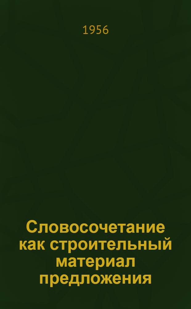 Словосочетание как строительный материал предложения