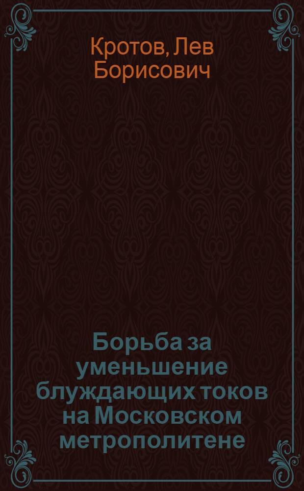 Борьба за уменьшение блуждающих токов на Московском метрополитене