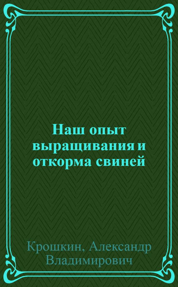 Наш опыт выращивания и откорма свиней