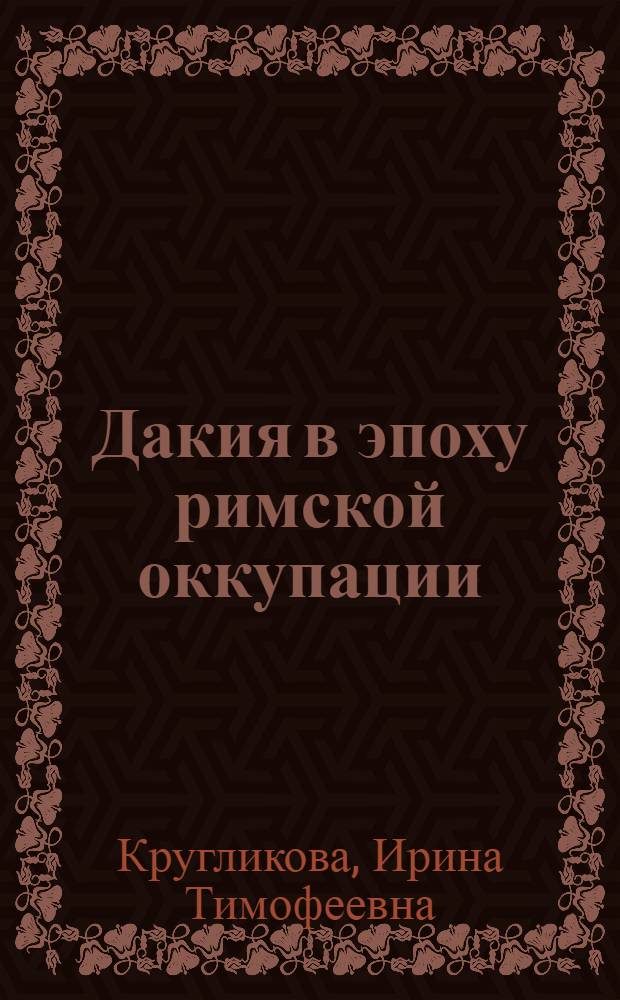 Дакия в эпоху римской оккупации