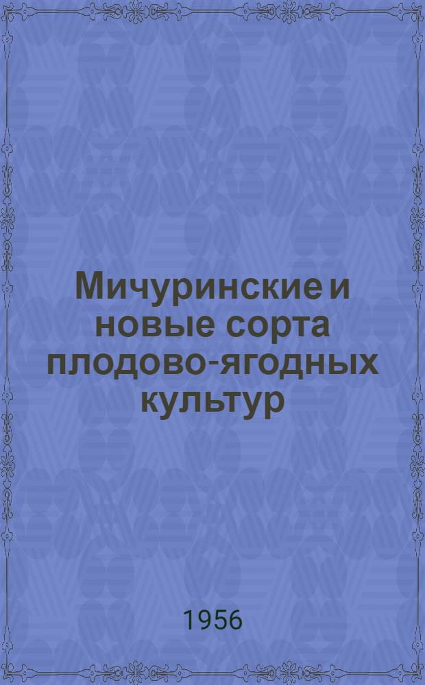 Мичуринские и новые сорта плодово-ягодных культур