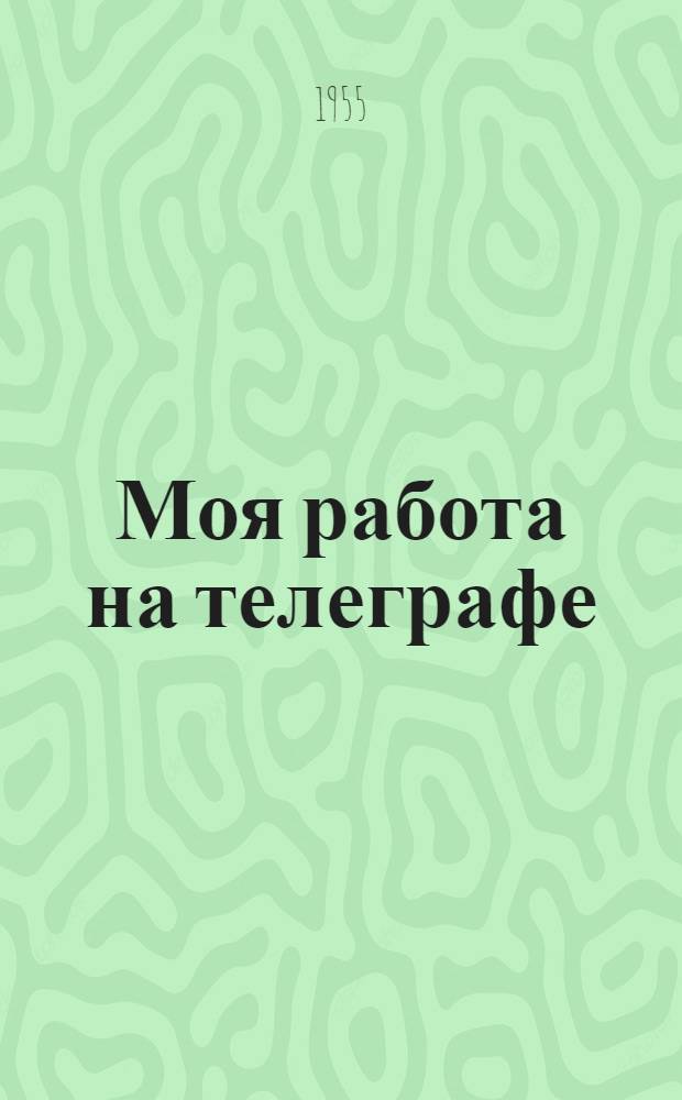 Моя работа на телеграфе : (Рассказ ст. телеграфистки район. конторы связи)