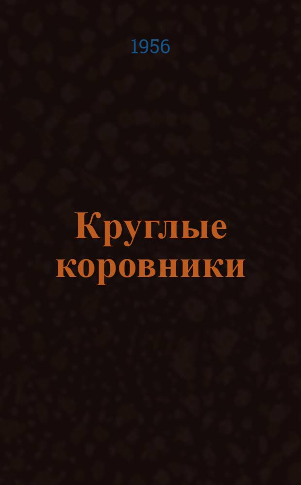 Круглые коровники