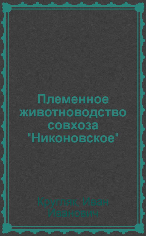 Племенное животноводство совхоза "Никоновское"