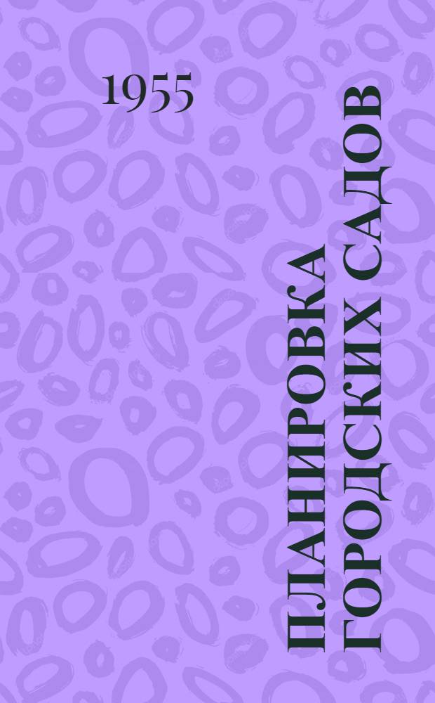 Планировка городских садов : Размещение и расчеты