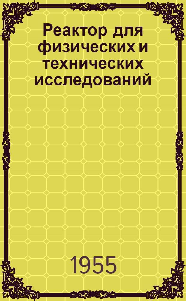 Реактор для физических и технических исследований