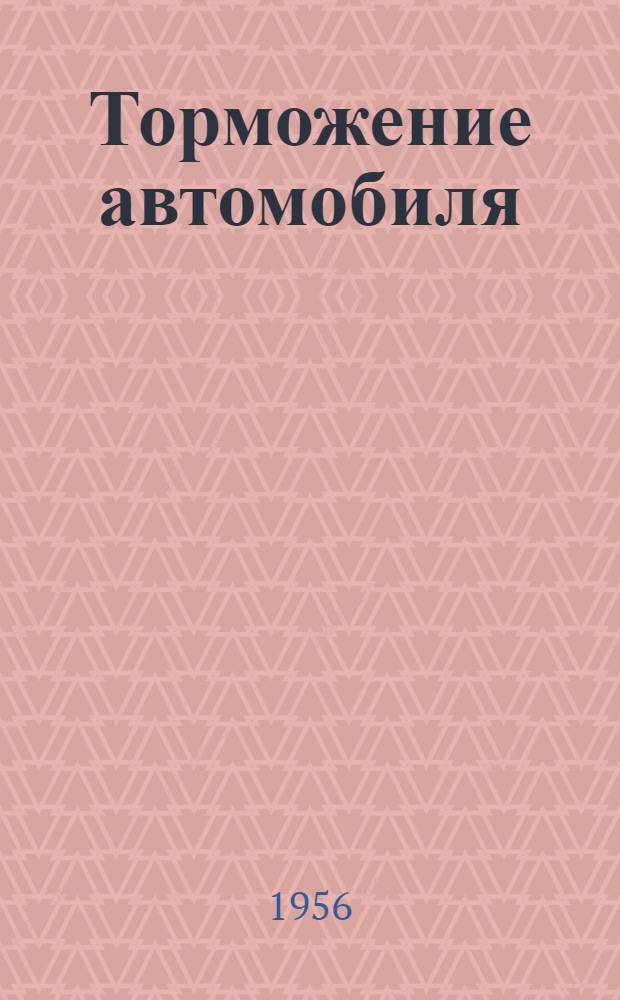 Торможение автомобиля