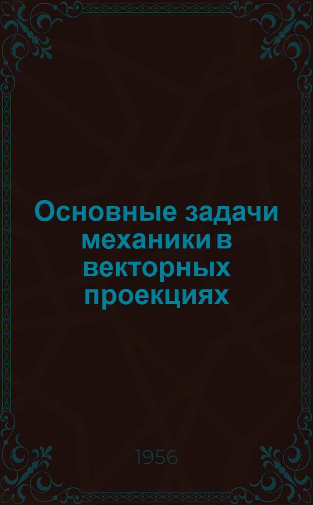 Основные задачи механики в векторных проекциях