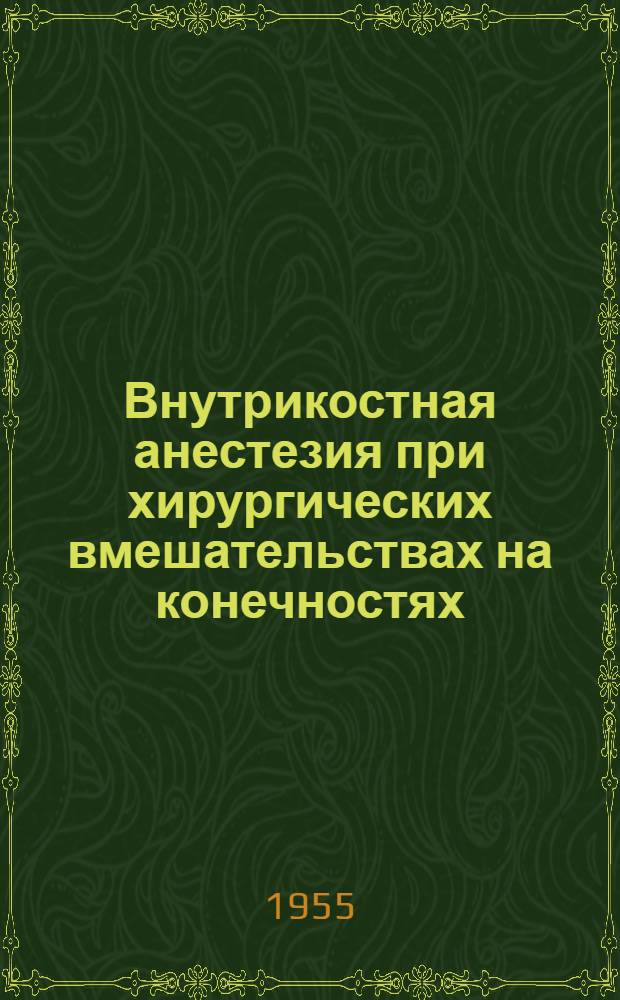 Внутрикостная анестезия при хирургических вмешательствах на конечностях