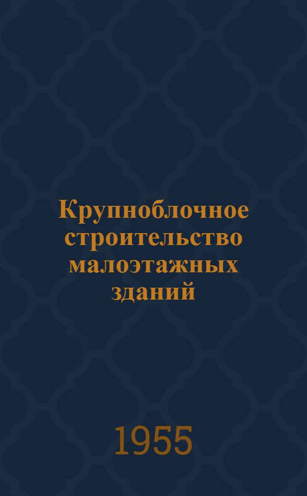 Крупноблочное строительство малоэтажных зданий