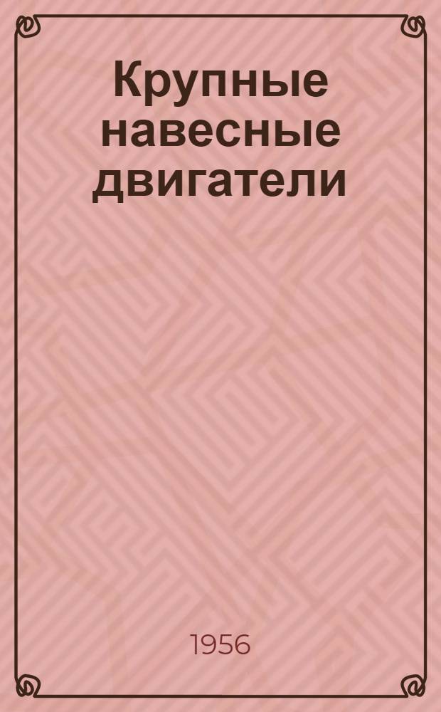 Крупные навесные двигатели