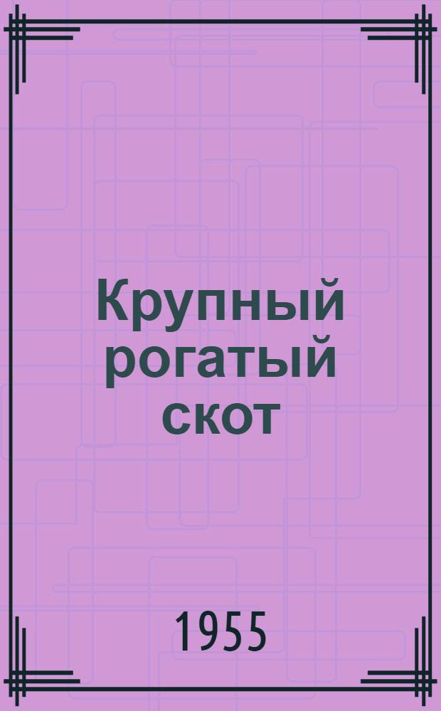 Крупный рогатый скот