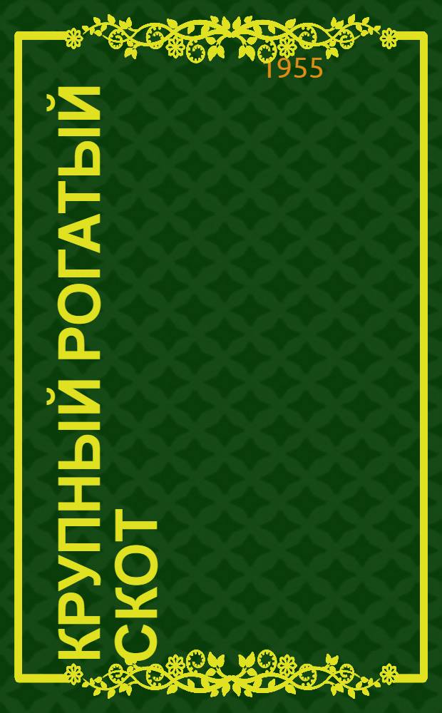 Крупный рогатый скот