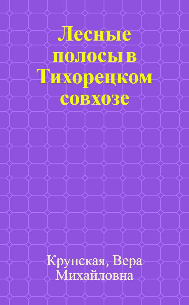 Лесные полосы в Тихорецком совхозе