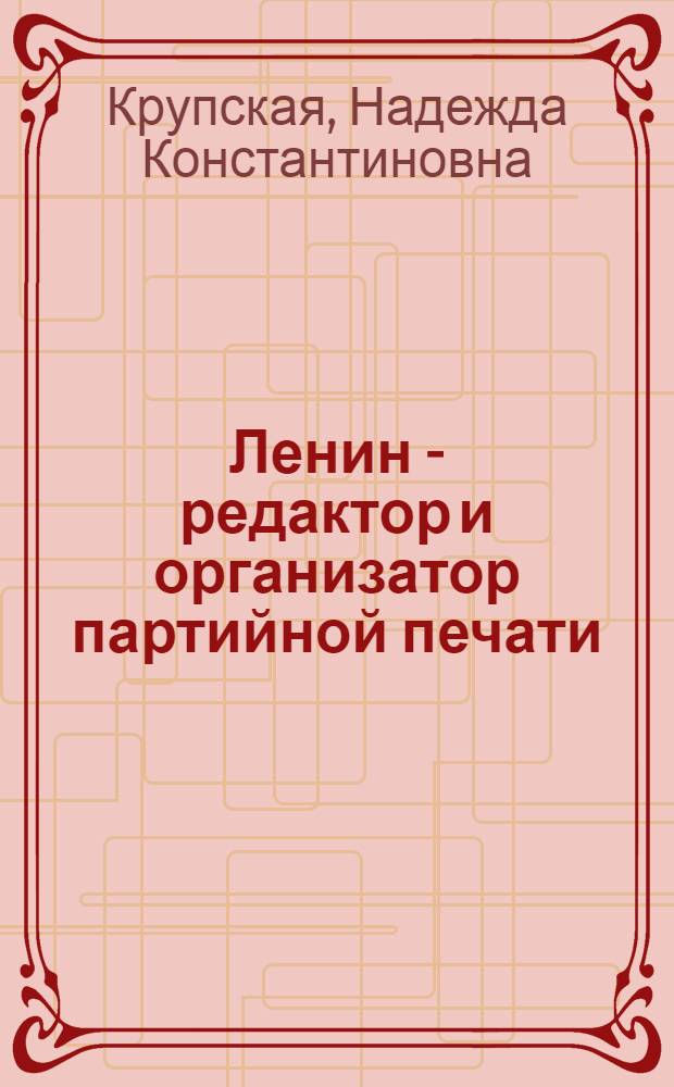 Ленин - редактор и организатор партийной печати