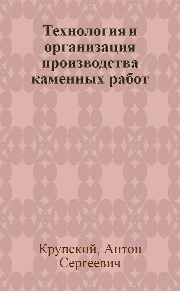 Технология и организация производства каменных работ