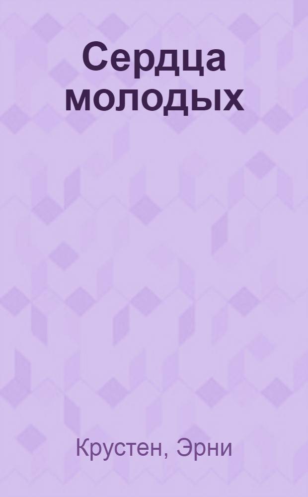 Сердца молодых : Роман