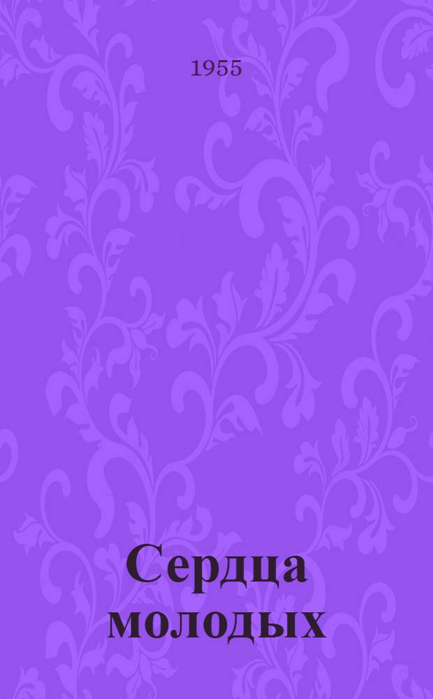 Сердца молодых : Роман. [Кн. 1]