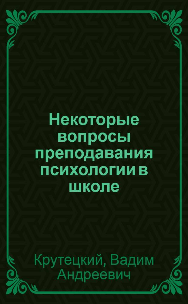 Некоторые вопросы преподавания психологии в школе