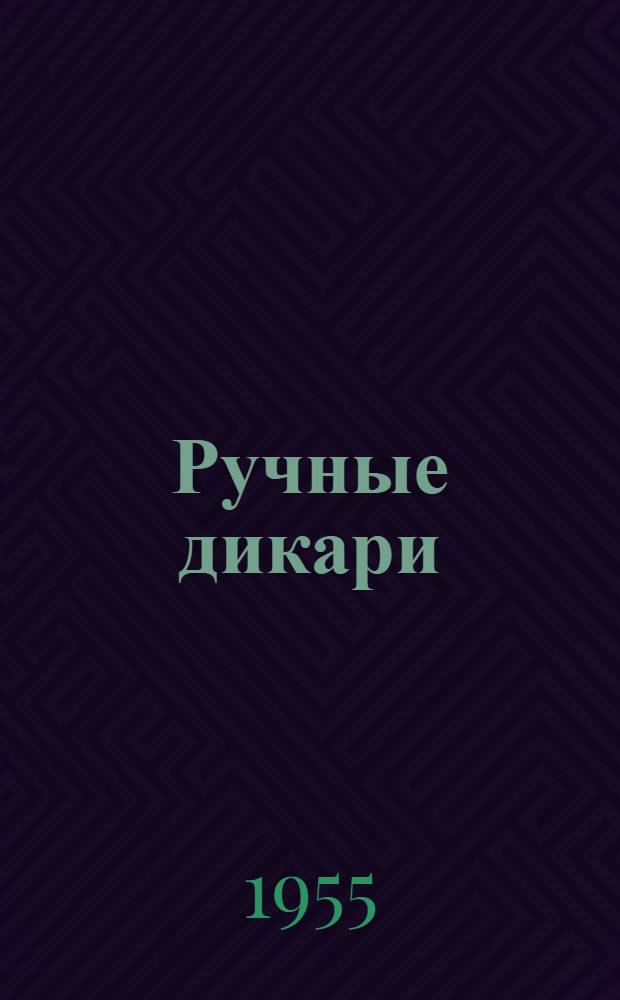 Ручные дикари : Рассказы о животных : Для мл. и сред. возраста