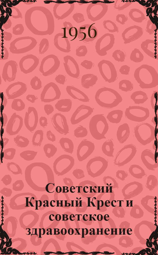 Советский Красный Крест и советское здравоохранение