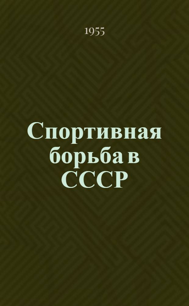 Спортивная борьба в СССР : Справочник за 1953 и 1954 гг